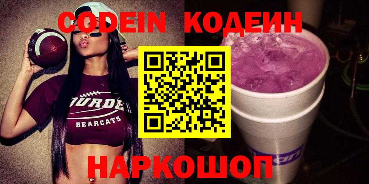 Десногорск  Кодеиновый сироп Lean Purple Drank  Кодеин напиток Lean (лин)  Вход с VPN 