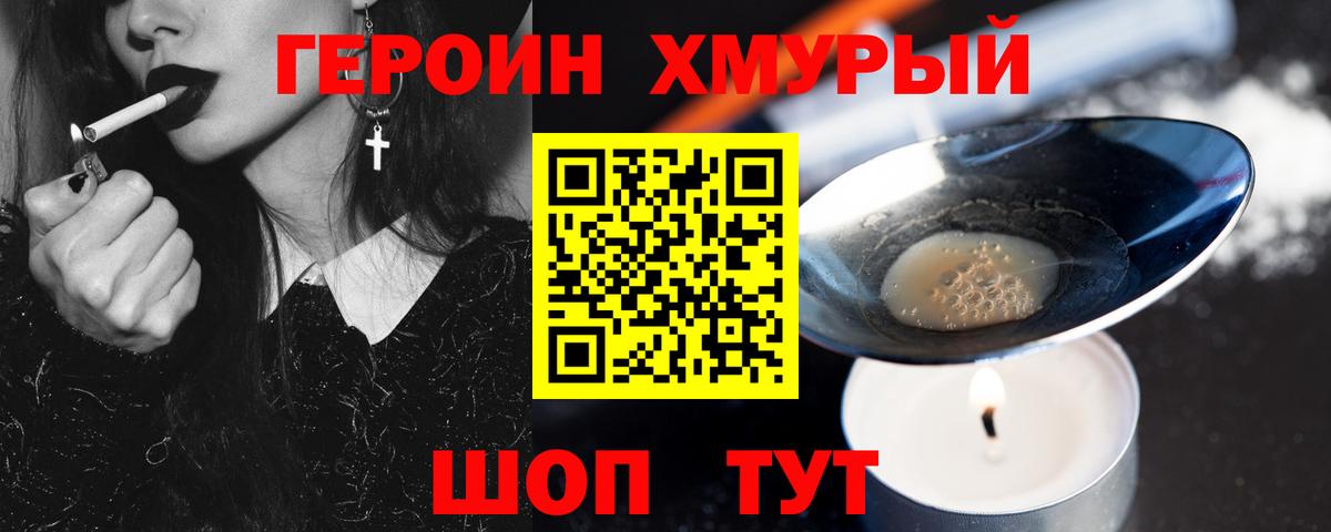 Героин хмурый Десногорск